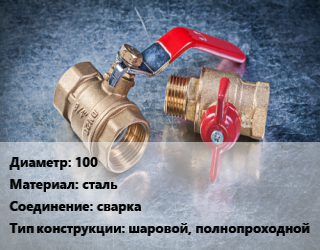 Кран металлический 100 сталь сварка шаровой, полнопроходной, Ру25, шт цена от 6125 сом / шт, где купить, условия доставки в Оше и Ошской области